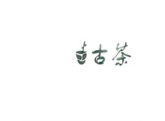 LOGO古茶设计