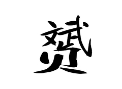 杨赟
