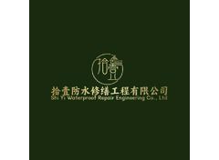 拾壹防水修缮工程有限公司