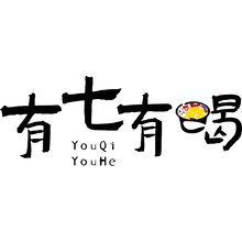 有七有喝