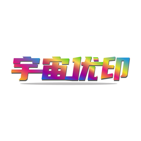 宇宙优印logo设计