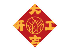 开业大吉
