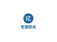 宏造防水