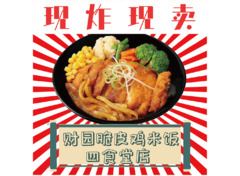 现炸现卖