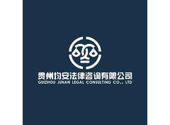 贵州均安法律咨询有限公司