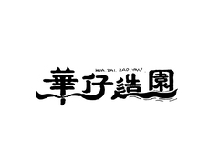 华仔造园
