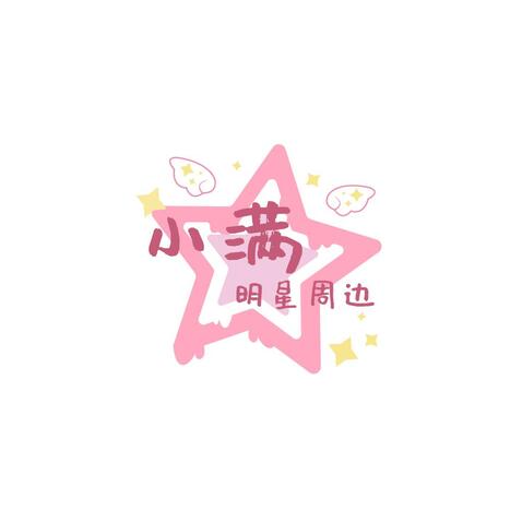 明星周边产品logo设计