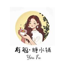 有福糖水铺