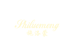 施洛蒙SHILUOMENG