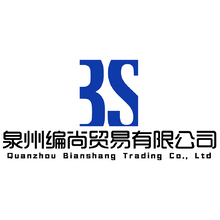 泉州编尚贸易有限公司