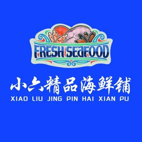 小六精品海鲜铺logo设计