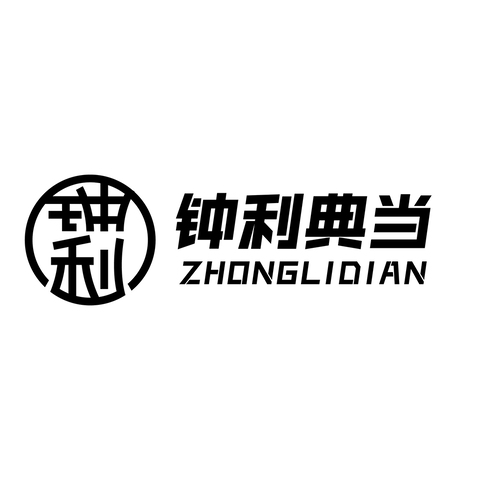 钟利典当行logo设计