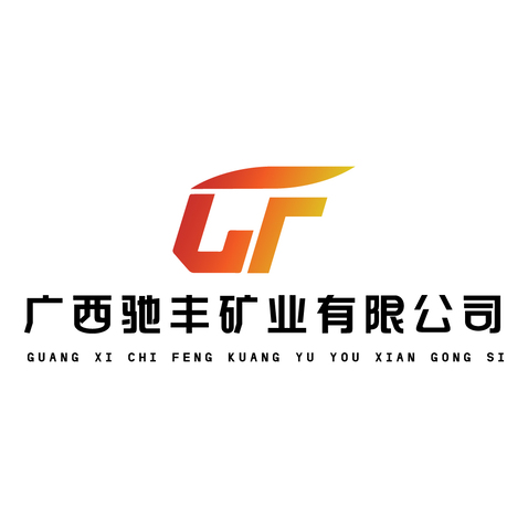 广西驰丰矿业有限公司logo设计