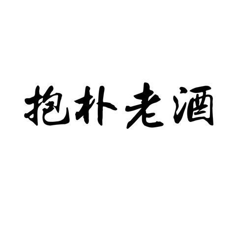 传统白酒logo设计