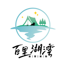 百里湖湾露营基地