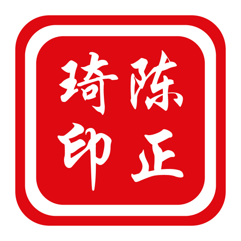 印章logo设计