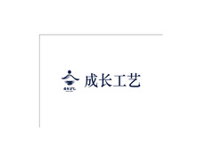 成长工艺
