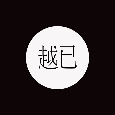 文化创意设计logo设计