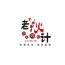 老伙计常来烤吧