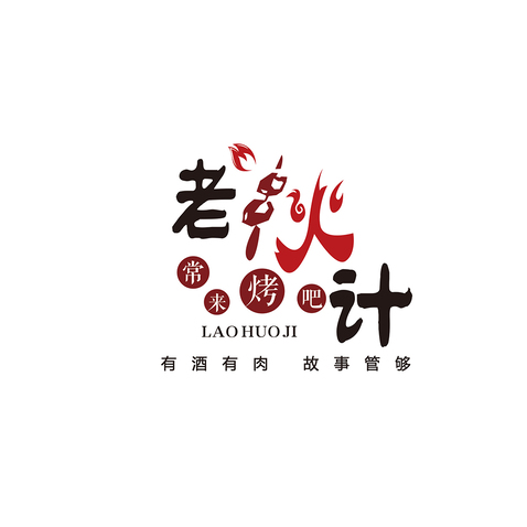 老伙计常来烤吧logo设计