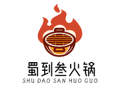 蜀到叁火锅