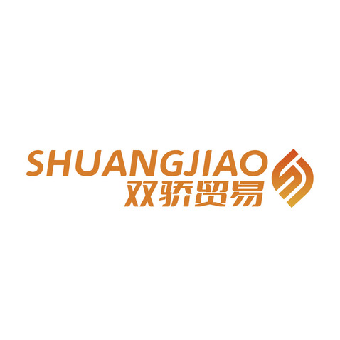 厦门双骄贸易有限公司logo设计