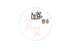 笑笑