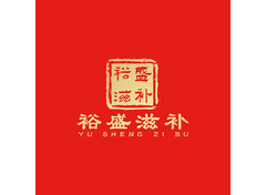 裕盛滋补