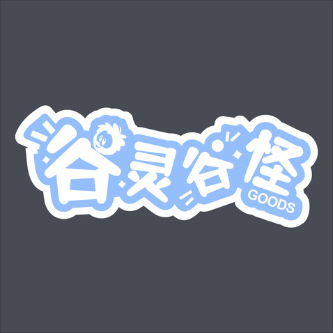 谷灵谷怪logo设计