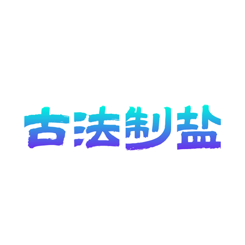 古法制盐logo设计