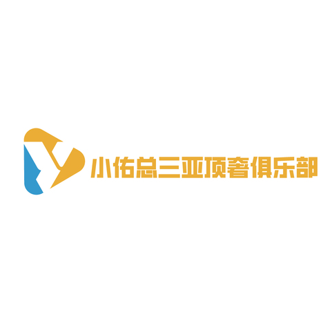 小佑总三亚顶奢俱乐部logo设计