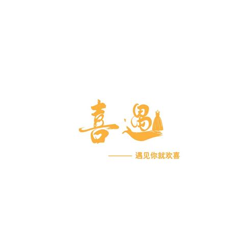 喜遇logo设计