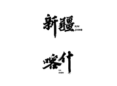 新疆和喀什