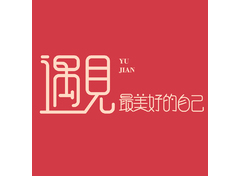 遇见最美好的自己