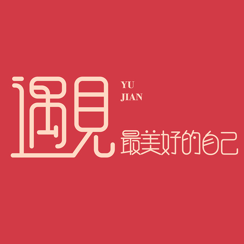 遇见最美好的自己logo设计