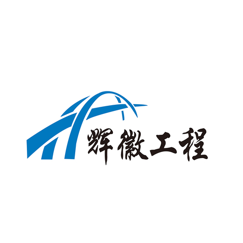 基础设施建设logo设计