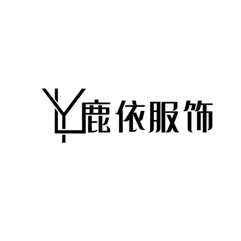 鹿依服饰logo设计