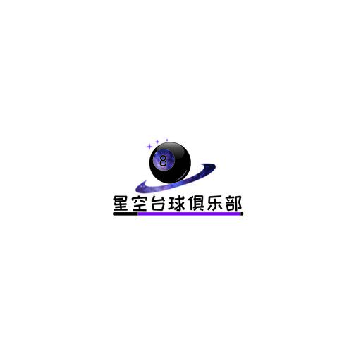 星空台球logo设计