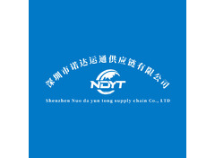 深圳市诺达运通供应链有限公司