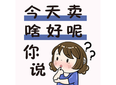 今天卖啥好呢你说