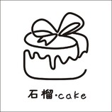 石榴cake