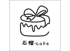 石榴cake