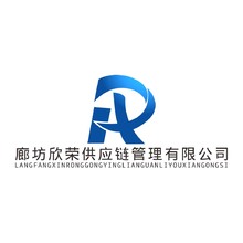 廊坊欣荣供应链管理有限公司LOGO源文件