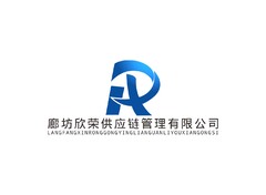 廊坊欣荣供应链管理有限公司LOGO源文件