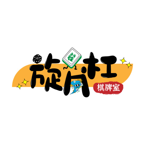 桌游休闲logo设计