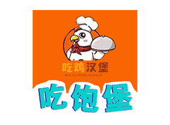吃饱堡