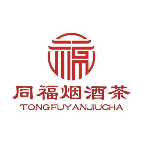 同福烟酒茶logo设计