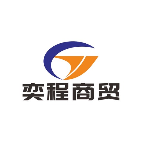 奕程商贸LOGO源文件logo设计