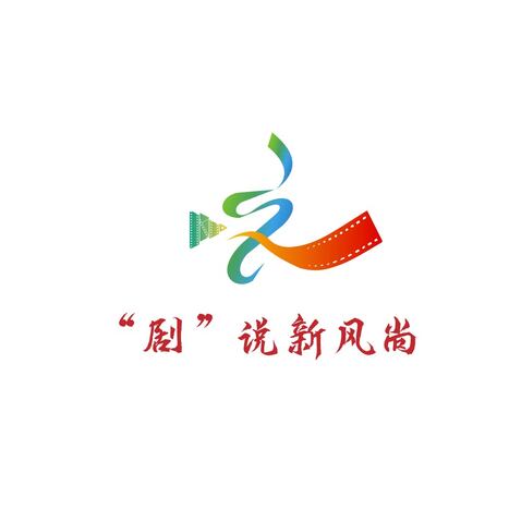 剧说新风尚党建logo设计