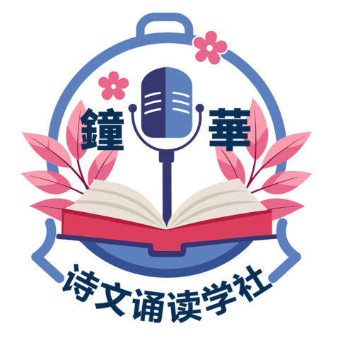 鐘華诗文诵读学社logo设计